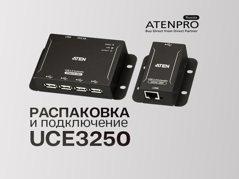 Обзор удлинителя ATEN UCE3250