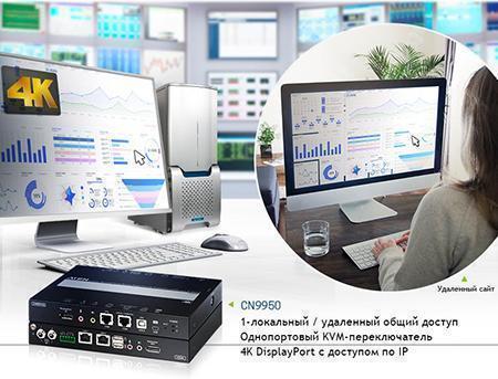 1-портовый 4K DisplayPort KVM-переключатель с доступом по IP CN9950