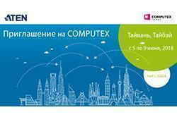 ATEN eShop Russia Приглашает на Computex 2018