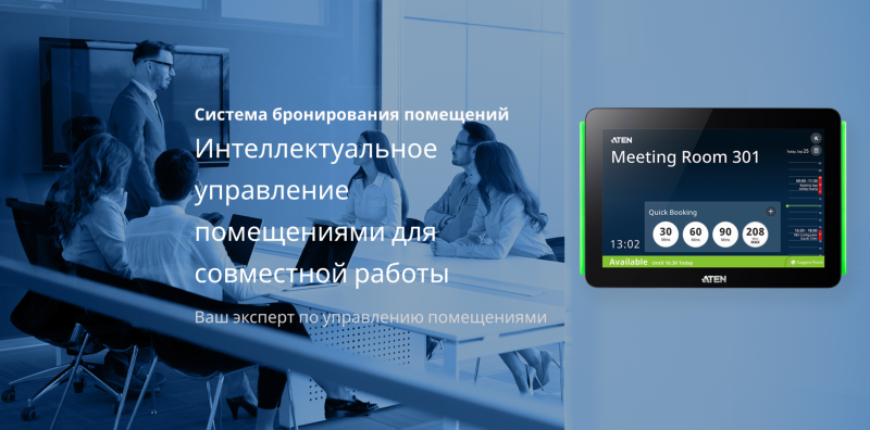 Система бронирования помещений ATEN