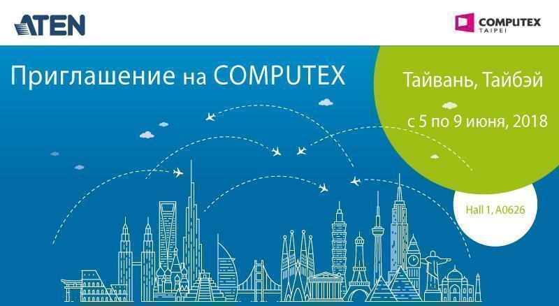 ATEN eShop Russia Приглашает на Computex 2018