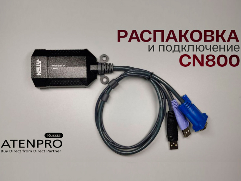 Обзор 1-портового компактного USB VGA KVM-переключателя с доступом по IP – ATEN CN800