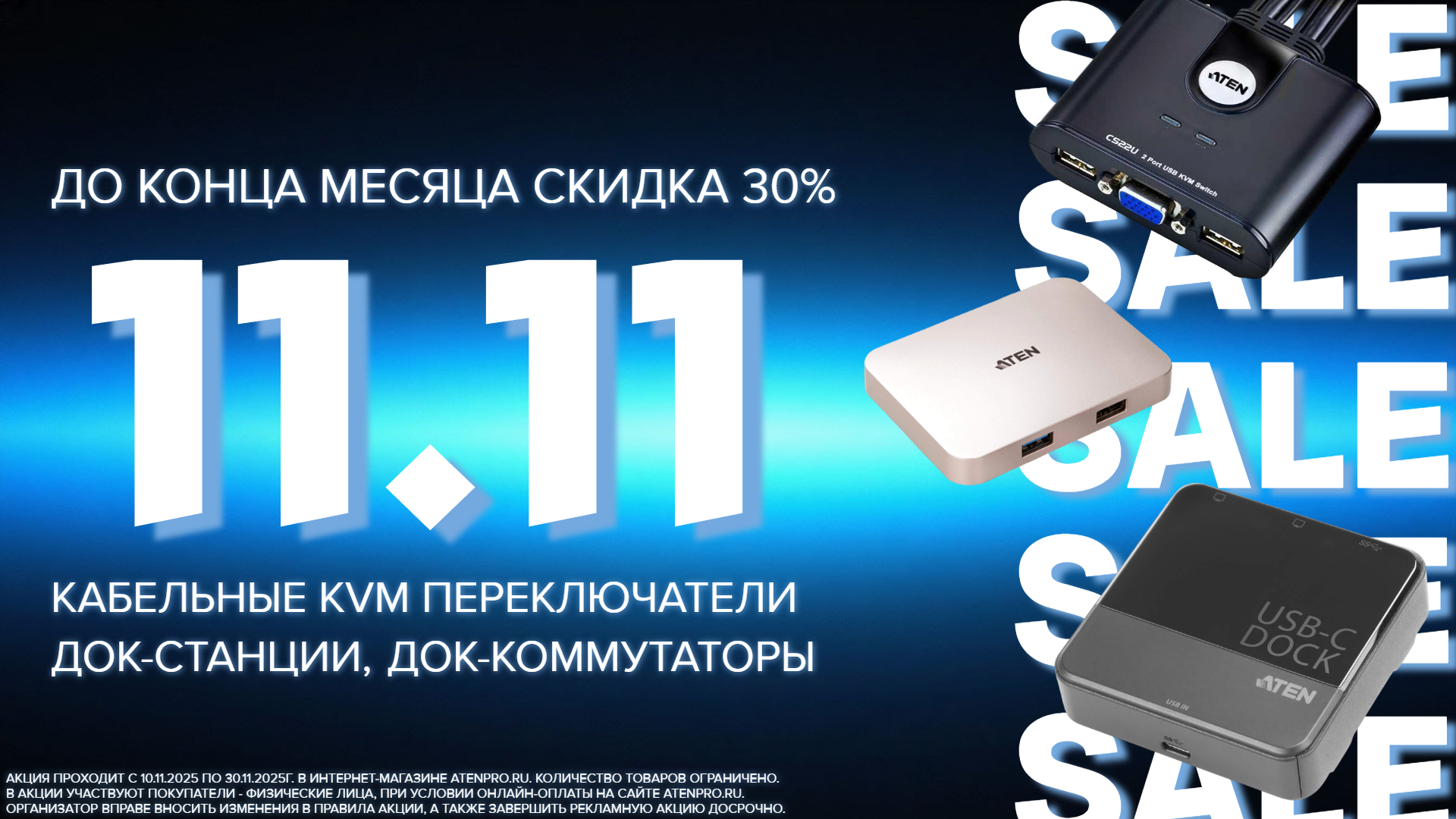 РАСПРОДАЖА 11.11 - 30% РАСПРОДАЖА 11.11 - 30%