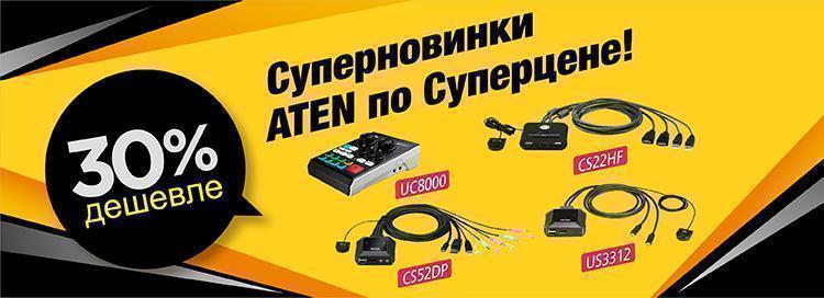 Суперновинки ATEN по Суперцене! -30%