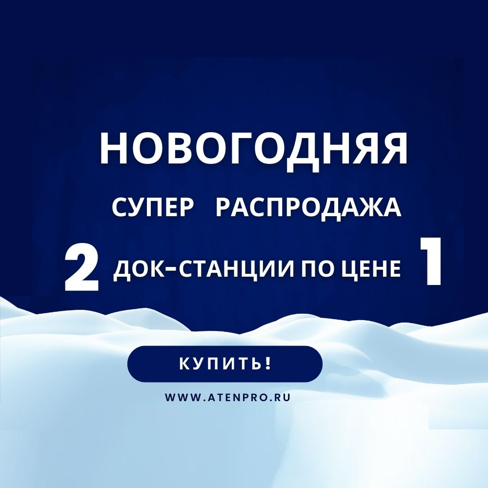 Новогодняя супер распродажа. 2 док-станции по цене 1