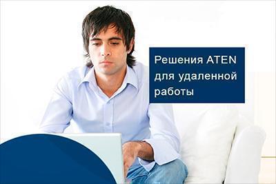 Дистанционная работа, Обзор решений ATEN