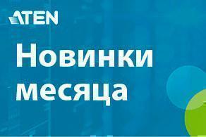 Новинки от ATEN в апреле: VE66DTH, VE44PB, 2L-7D04DP